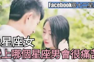 【星座愛情分析】12星座女愛上哪個星座男會很痛苦？