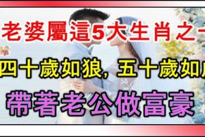 老婆屬這5大生肖之猴羊等，晚年帶著老公做富豪