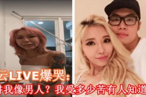 林雲LIVE爆哭：你講我像男人？我受多少苦有人知道嗎？