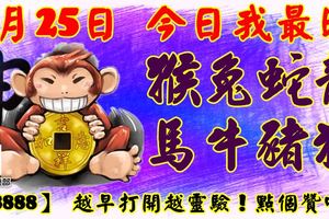 3月25日，今日我最旺！猴兔蛇龍馬牛豬狗！【98888】越早打開越靈驗！點個贊吧！