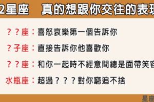 「認真的，不只是玩玩！」12星座真的想跟你交往的表現，他的一舉一動不只是撩你