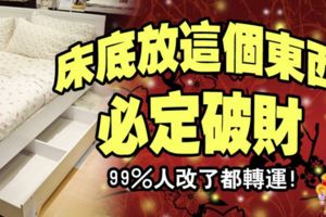 床底放這個東西，必定破財，99%人改了都轉運！