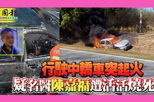 行駛中轎車突起火疑名醫陳嘉福遭活活燒死