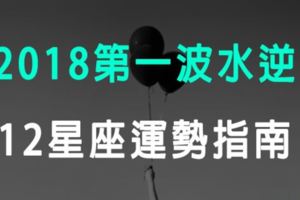 「抗水逆大作戰！」2018年第一波水逆12星座的運勢指南！