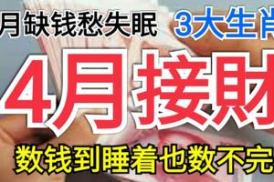 3月缺錢愁失眠的3大生肖！4月接財，數錢到睡著也數不完！