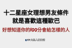 「好想知道你的100分會給怎樣的人」十二星座女理想男友條件，就是喜歡這種歐巴！