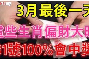 3月最後一天偏財大旺，31號100%會中偏財的生肖！