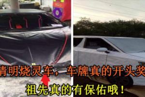 清明燒靈車，車牌真的開頭獎！祖先真的有保佑哦！