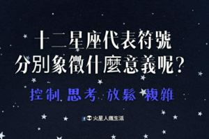 十二星座代表符號，分別象徵什麼意義呢？