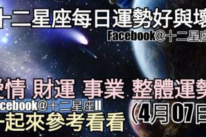 【十二星座每日運勢好與壞】愛情、財運、事業、整體運勢，一起來參考看看。（2018年04月07日）