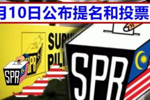 選舉委員會4月10日公布投票日期