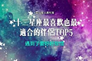 就決定是你了！十二星座最喜歡也最適合的伴侶TOP5！遇到了要好好珍惜哦～