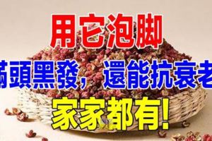 用它泡腳，滿頭黑髮，還能抗衰老！家家都有！快來試試！