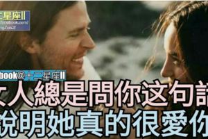 若女人總是問你這句話，【說明她真的很愛你!】