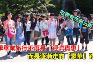 小學畢業旅行不再是「經濟實惠」，而是逐漸走向「豪華」路線