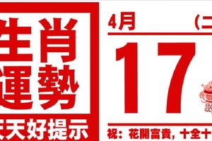 生肖運勢，天天好提示（4月17日）