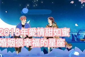 2018年愛情甜如蜜，婚姻很幸福的星座