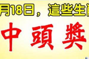 4月18日，這些生肖中頭獎！