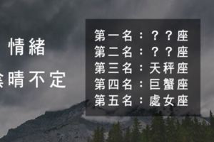 一下熱情如火一下又冷若冰霜，總對另一半陰晴不定的星座！摸不透你的情緒也抓不住你的心！