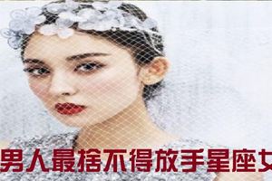 讓男人最捨不得放手的三大星座女