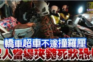 ◤奪命車禍◢轎車超車不遂撞羅釐2人當場夾斃死狀恐怖