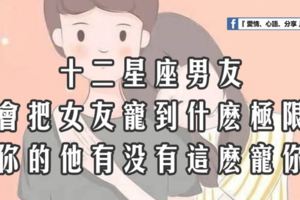 十二星座男會把女友寵到什麼極限？