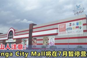 新山人注意：DangaCityMall將在7月暫停營業！