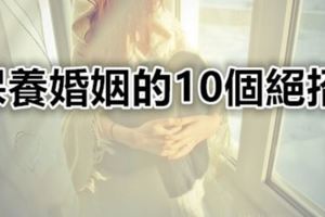 保養婚姻的10個絕招