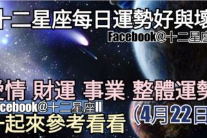 【12星座運勢每日好與壞】愛情、財運、事業、整體，一起來看看如何。（2018年04月22日）