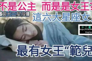 【不是公主，而是女王?】這六大星座女人最有女王「範兒」。妳上榜了嗎？