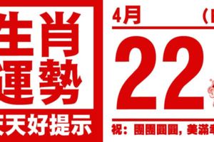 生肖運勢，天天好提示（4月22日）