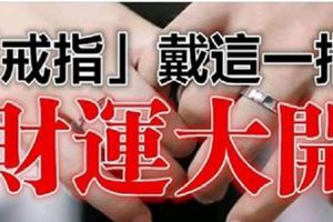 注意！這一指戴「戒指」財運打開！戴錯者犯小人、官司纏身！