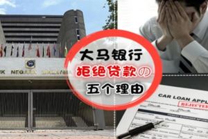 給銀行Reject貸款?這【5件事】影響著借貸人的信譽,分分鐘讓你借不到Loan！