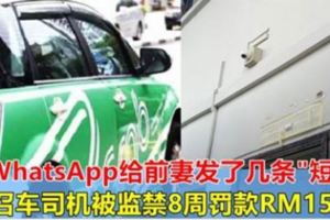 用WhatsApp給前妻發了幾條「簡訊」，私召車司機被監禁8周罰款RM1500！