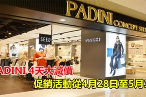 PADINI4天大減價促銷活動從4月28日至5月1日