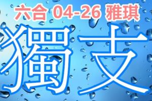 琪六合彩2018/04/26毒支加油再加油