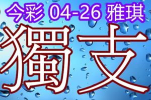 琪今彩5392018/04/26獨支大家一起發財加油加油