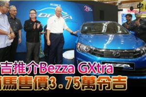 第二國產（PERODUA)推介BezzaGXtra西馬售價3.75萬令吉!