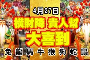 4月27日，橫財降，貴人幫，大喜到的生肖！