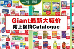 Giant最新大減價 促銷活動從4月26日至5月9日