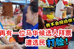 【馬華候選人又囧大了】馬華候選人陳君兒拜票遇選民抗議快看還遭選民狠狠打臉