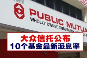 大眾信託公布10個基金最新派息率