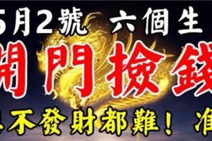 5月02號後，這六個生肖開門撿錢，想不發財都難！