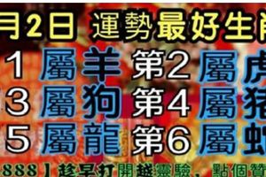 【12生肖運勢】5月2日星期三【22888】趁早打開越靈驗，點個贊吧！