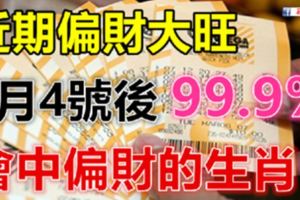 近期偏財大旺，5月4號以後99.9%會中偏財的生肖！有錢了！