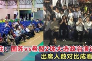 亞庇：國陣vs希盟2場大選政治演講，出席人數對比成看點！