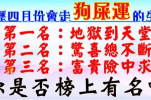 農曆四月份會走「狗屎運」的五大生肖，你是否榜上有名了？