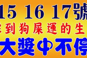 6月15、16、17號，這八大生肖踩到狗屎運，橫財大發，大獎中不停