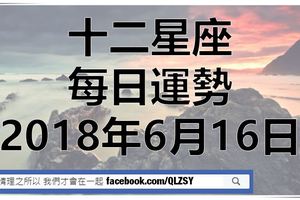 十二星座的每日運勢|2018年6月16日