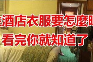 住酒店衣服怎麼晾？朋友介紹了幾個妙招，實在是太棒了！